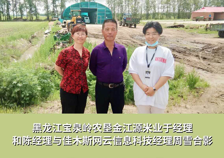 黑龍江寶泉嶺農(nóng)墾金江源米業(yè)與佳木斯網(wǎng)云信息科技有限公司達(dá)成企業(yè)官網(wǎng)合作！