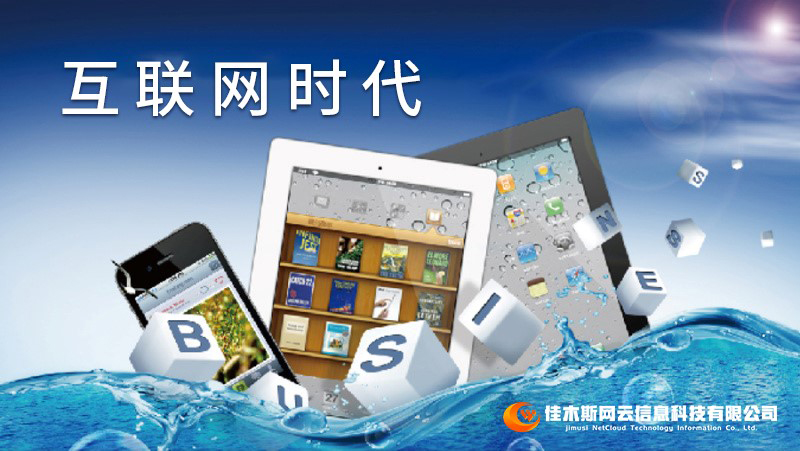 佳木斯網(wǎng)云邀您一起走進(jìn)網(wǎng)絡(luò)時(shí)代，共建網(wǎng)站商城