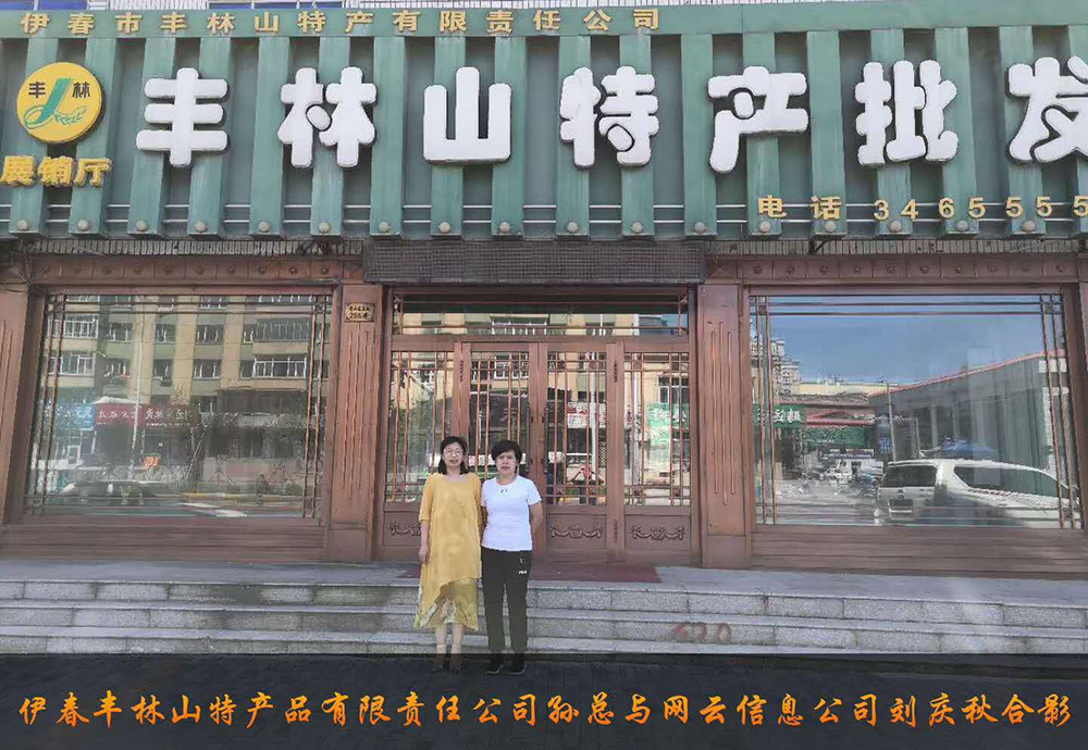 伊春市豐林山特產品有限責任公司與佳木斯網云公司達成電腦端，手機端網站宣傳。