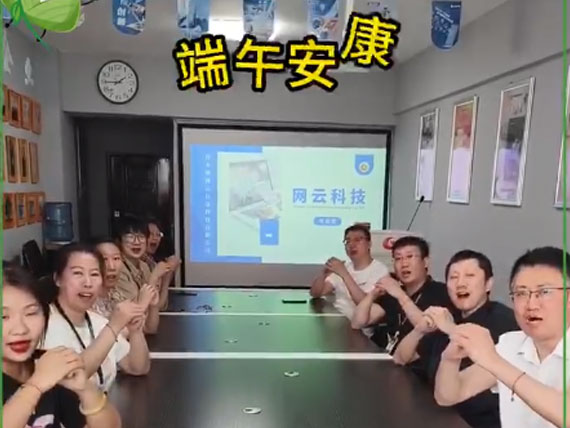 網(wǎng)云科技祝大家“粽”橫四海，平安和順，喜樂(lè)安康