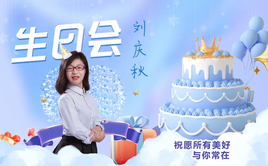 網(wǎng)云科技大客戶經(jīng)理劉慶秋生日會(huì)！幸福時(shí)刻，與你同樂(lè)！