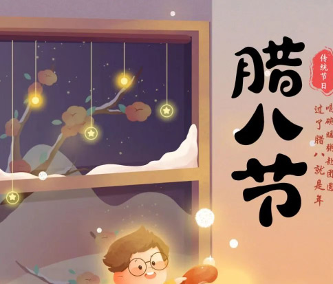 佳木斯網(wǎng)云信息科技|臘八已至，望“粥”知！