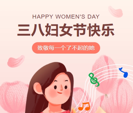 38女神節(jié)快樂(lè)||佳木斯網(wǎng)云信息科技有限公司致珍貴的你,優(yōu)雅做自己！