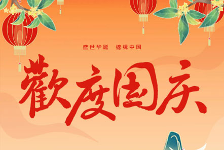 喜迎國(guó)慶 || 佳木斯網(wǎng)云信息科技熱烈慶祝祖國(guó)75華誕！