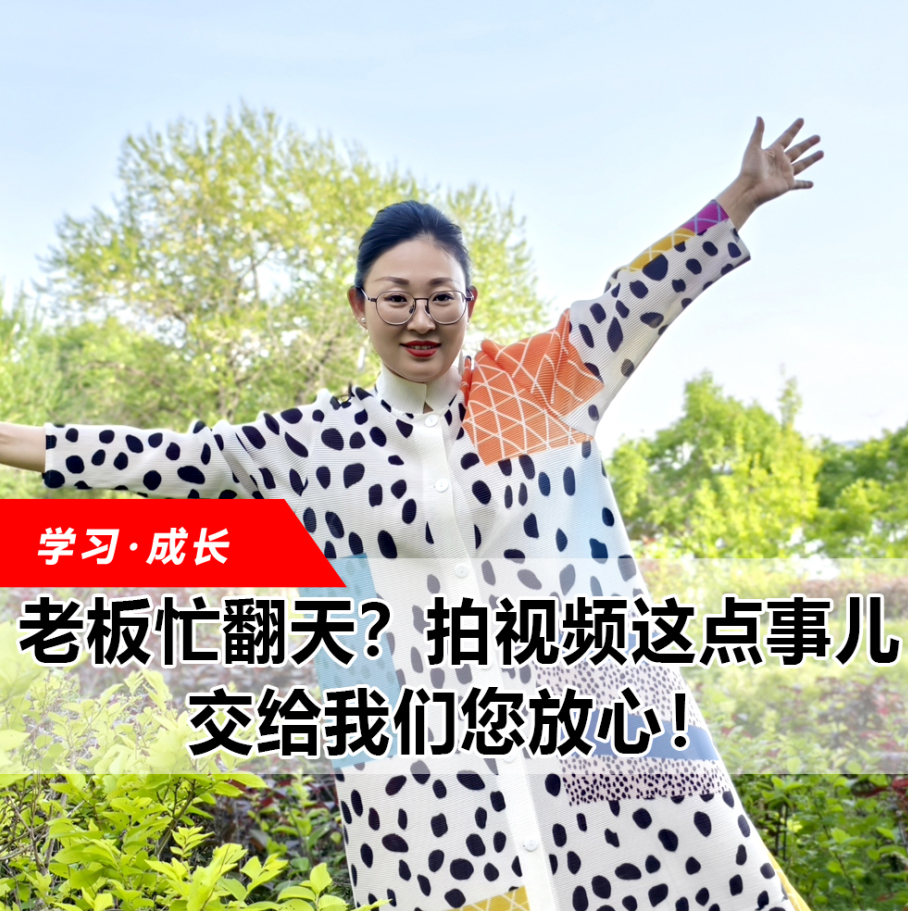 拍視頻這點事兒，交給我們您放心！